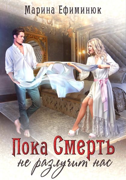 Обложка книги «Пока смерть не разлучит нас»