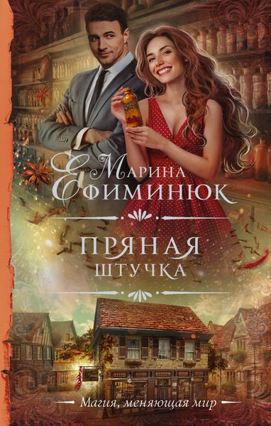Обложка книги «Пряная штучка»