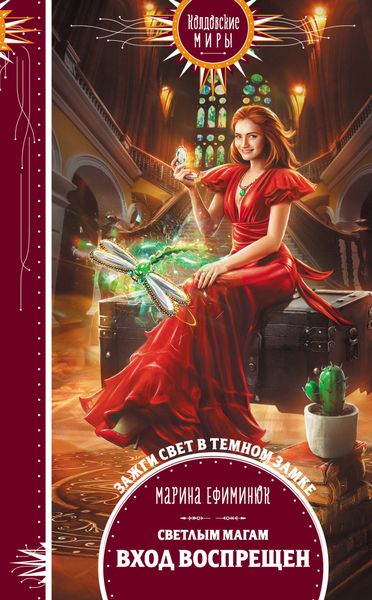 Обложка книги «Светлым магам вход воспрещен»