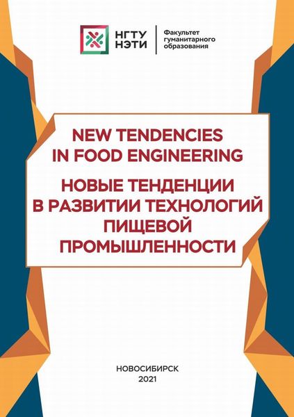 Обложка книги «New Tendencies in Food Engineering. Новые тенденции в развитии технологий пищевой промышленности»
