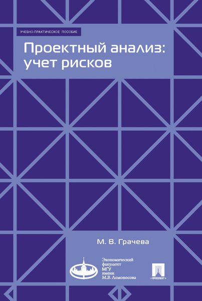 Обложка книги  «Проектный анализ: учет рисков»