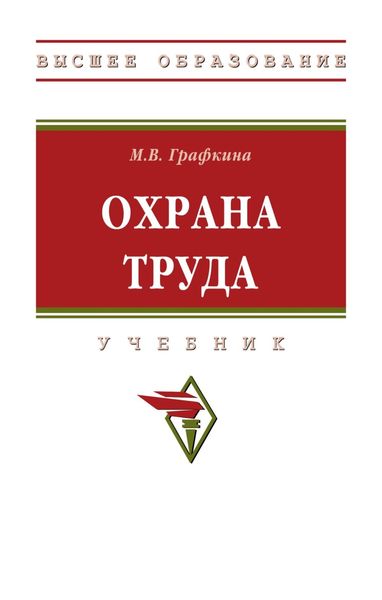 Обложка книги «Охрана труда»