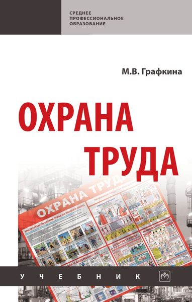 Обложка книги «Охрана труда»