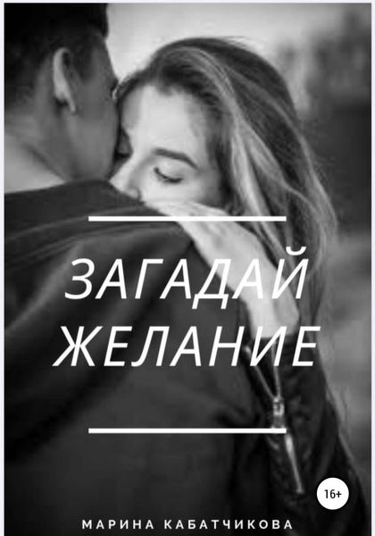 Обложка книги  «Загадай желание»