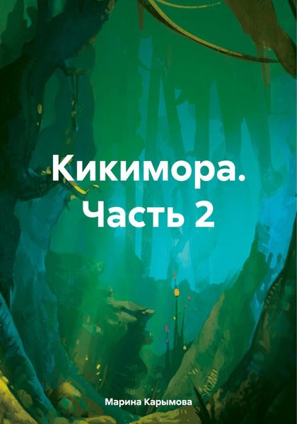 Обложка книги  «Кикимора. Часть 2»