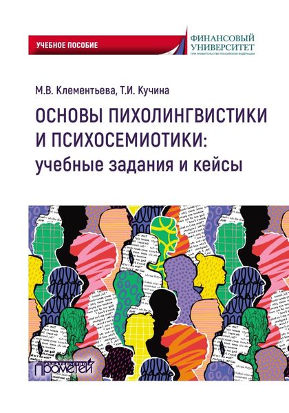 Обложка книги «Основы психолингвистики и психосемиотики: учебные задания и кейсы»