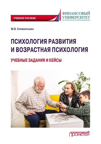 Обложка книги «Психология развития и возрастная психология. Учебные задания и кейсы»