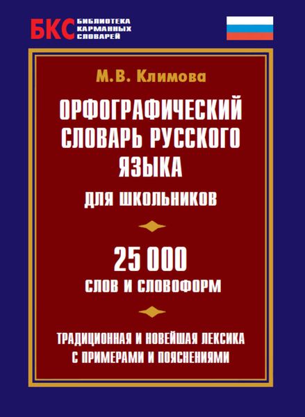 Обложка книги «Орфографический словарь русского языка для школьников. 25 000 слов и словоформ»