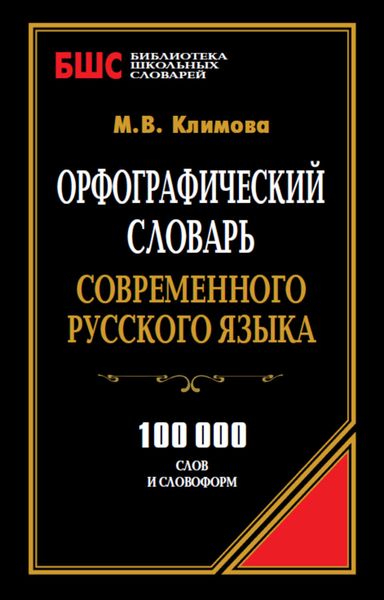 Обложка книги  «Орфографический словарь современного русского языка. 100 000 слов и словоформ»