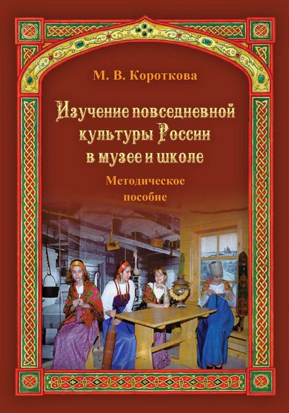 Обложка книги  «Изучение повседневной культуры России в музее и школе»