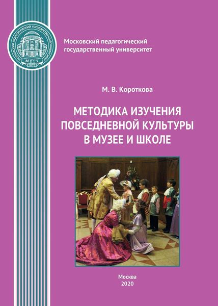 Обложка книги  «Методика изучения повседневной культуры в музее и школе»