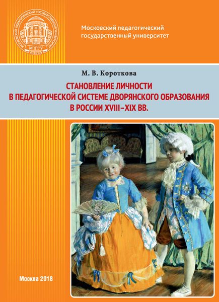 Обложка книги  «Становление личности в педагогической системе дворянского образования в России XVIII–XIX вв.»