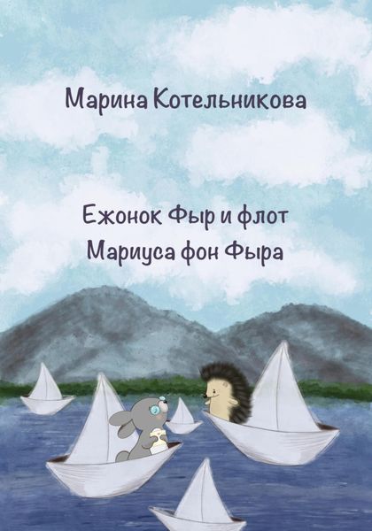 Обложка книги «Ежонок Фыр и флот Мариуса фон Фыра»