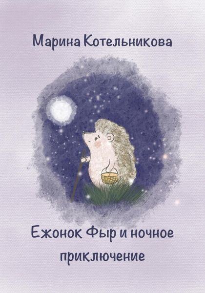 Обложка книги «Ежонок Фыр и ночное приключение»