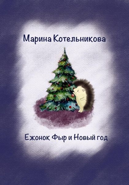 Обложка книги «Ежонок Фыр и Новый год»