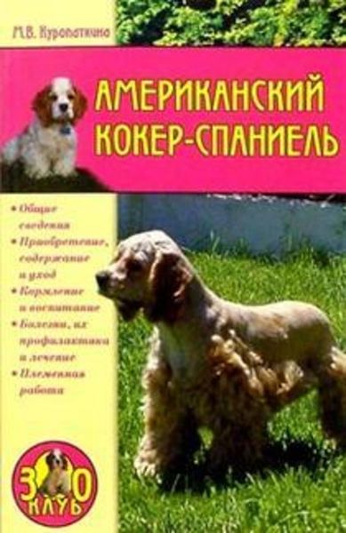 Обложка книги  «Американский кокер-спаниель»