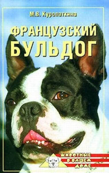 Обложка книги «Французский бульдог»