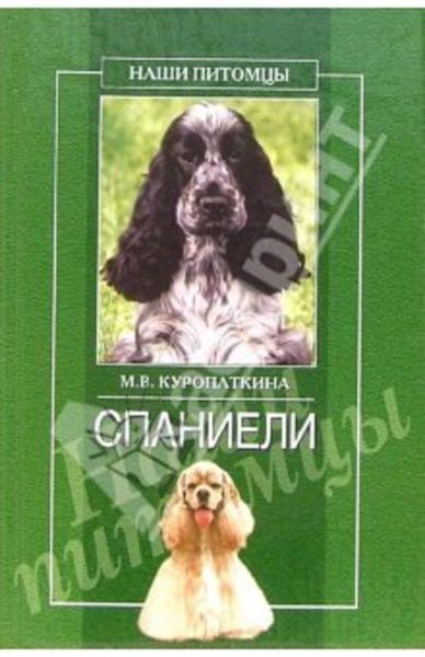 Обложка книги «Спаниели»