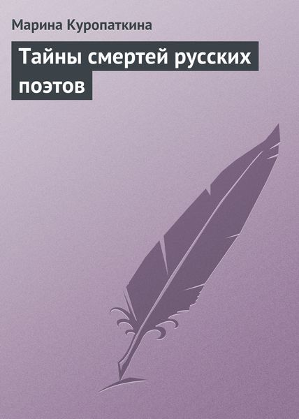 Обложка книги «Тайны смертей русских поэтов»