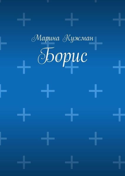 Обложка книги  «Борис»