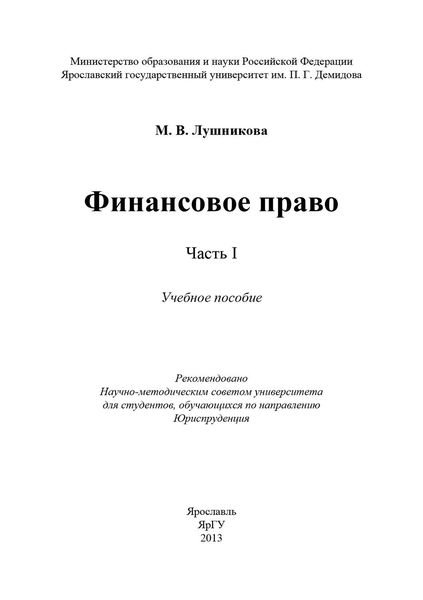 Обложка книги  «Финансовое право. Часть I»