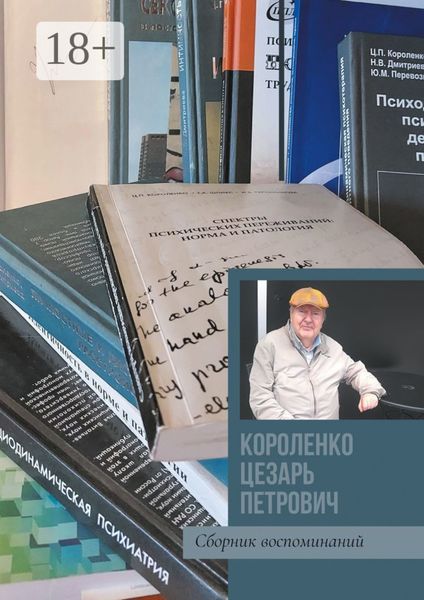 Обложка книги  «Короленко Цезарь Петрович. Сборник воспоминаний»