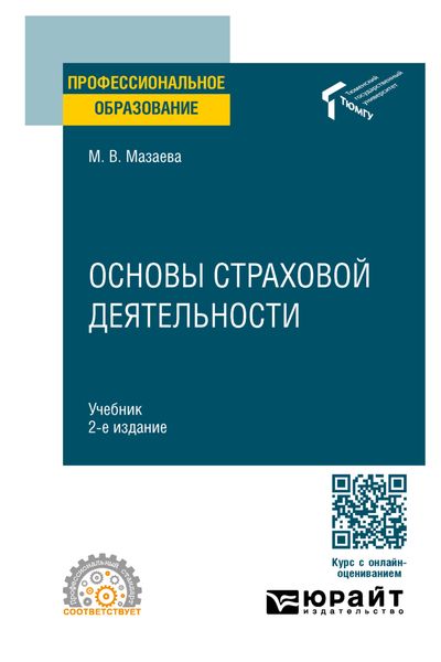 Обложка книги  «Основы страховой деятельности 2-е изд. Учебник для СПО»