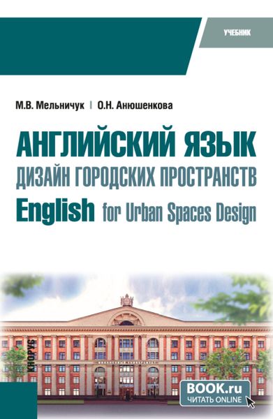 Обложка книги  «Английский язык. Дизайн городских пространств English for Urban Spaces Design. (Бакалавриат). Учебник.»