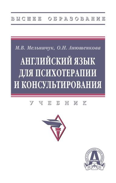 Обложка книги  «Английский язык для психотерапии и консультирования»