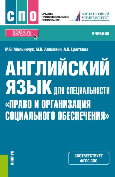 Обложка книги  «Английский язык для специальности Право и организация социального обеспечения . (СПО). Учебник.»