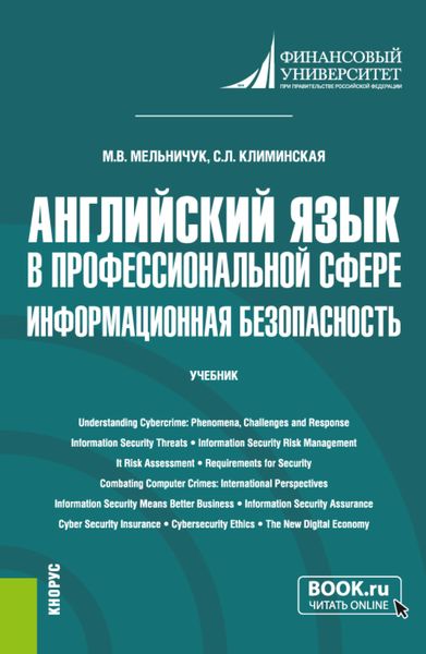 Обложка книги  «Английский язык в профессиональной сфере: информационная безопасность. (Бакалавриат). Учебник.»
