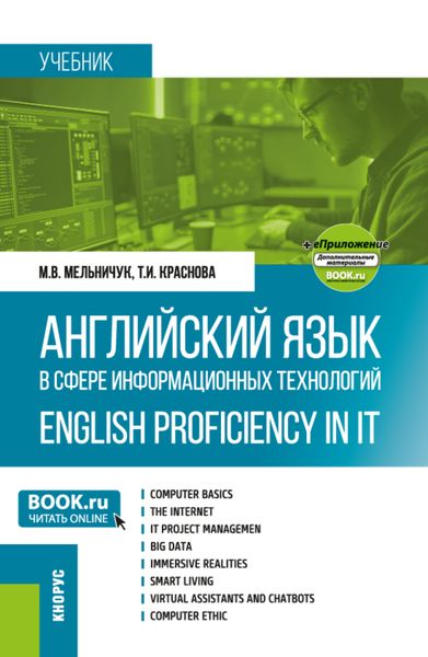 Обложка книги  «Английский язык в сфере информационных технологий English Proficiency in IT и еПриложение. (Бакалавриат). Учебник.»