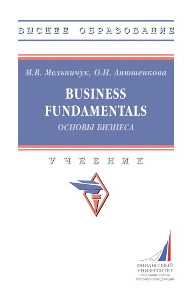 Обложка книги  «Business Fundamentals (Основы бизнеса)»