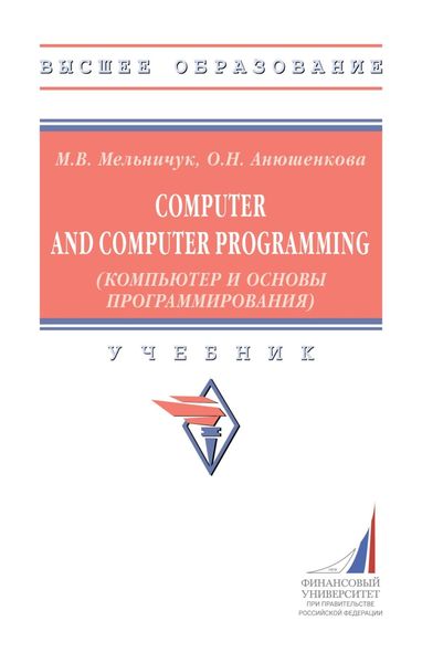 Обложка книги  «Computer and Computer Programming (Компьютер и основы программирования)»