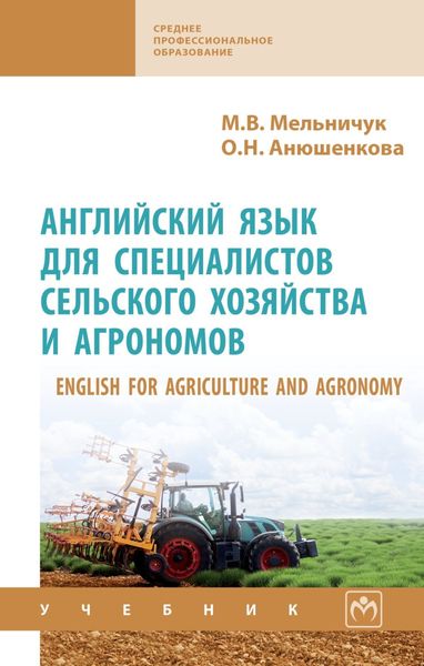 Обложка книги  «English for Agriculture and Agronomy «Английский язык для специалистов сельского хозяйства и агрономов»