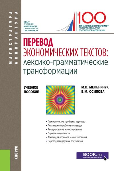 Обложка книги  «Перевод экономических текстов: лексико-грамматические трансформации. (Аспирантура, Магистратура). Учебное пособие.»