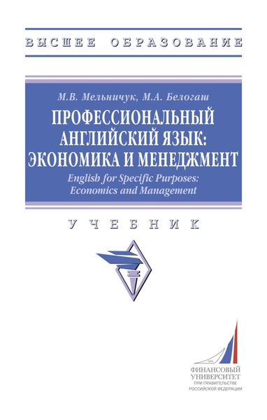 Обложка книги  «Профессиональный английский язык: экономика и менеджмент»