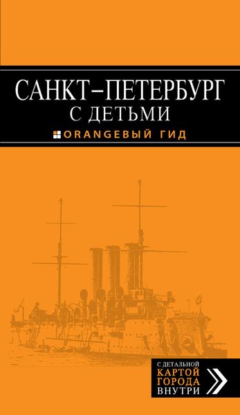 Обложка книги «Санкт-Петербург с детьми. Путеводитель»