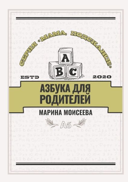 Обложка книги «Азбука для родителей. Серия «Мама, подскажи!»»