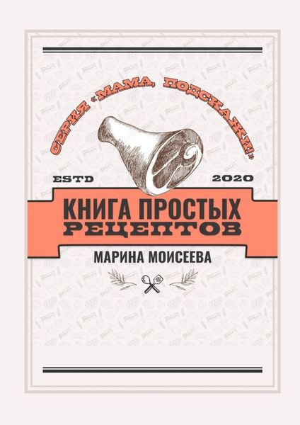 Обложка книги «Книга простых рецептов. Серия «Мама, подскажи!»»