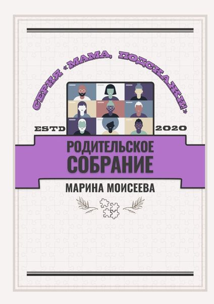 Обложка книги «Родительское собрание. Серия «Мама, подскажи!»»