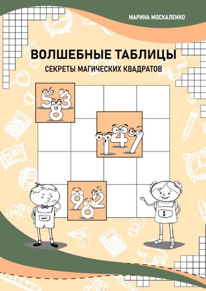Обложка книги  «Волшебные таблицы. Секреты магических квадратов»