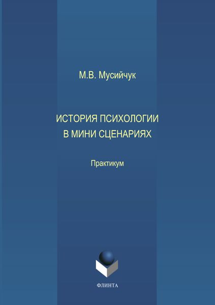 Обложка книги  «История психологии в мини сценариях»