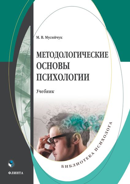 Обложка книги  «Методологические основы психологии»