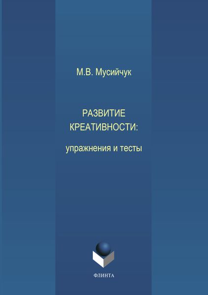 Обложка книги  «Развитие креативности. Упражнения и тесты»