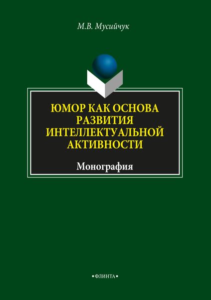 Обложка книги  «Юмор как основа развития интеллектуальной активности»