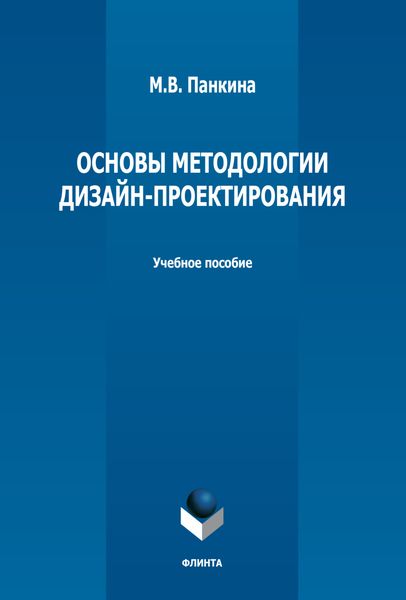 Обложка книги  «Основы методологии дизайн-проектирования»