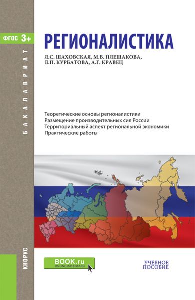Обложка книги  «Регионалистика. (Бакалавриат). Учебное пособие.»