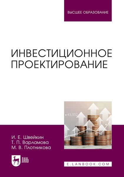 Обложка книги «Инвестиционное проектирование. Учебное пособие для вузов»