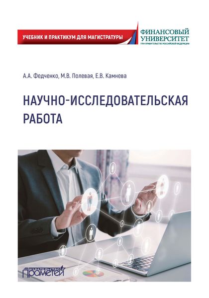 Обложка книги  «Научно-исследовательская работа»